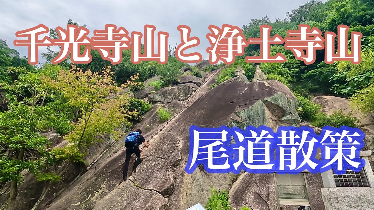 【尾道】　千光寺&浄土寺山