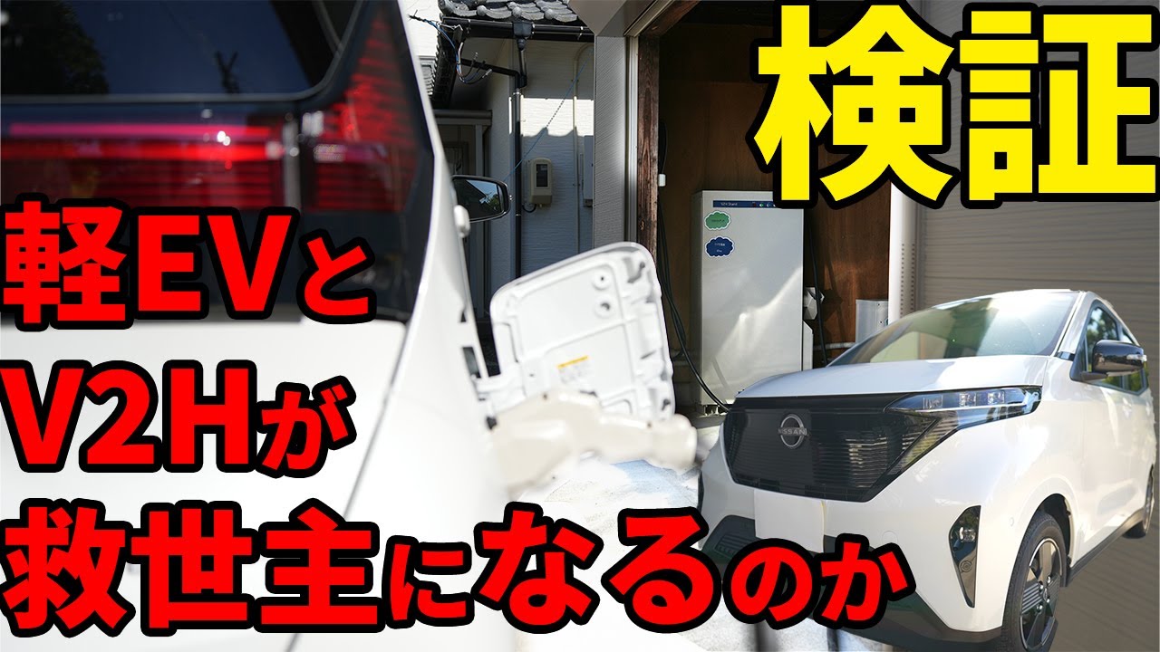 日産サクラとV2Hと太陽光発電！電力不足の答えになるのか？