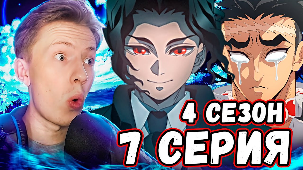 МУДЗАН НАШЁЛ УБУЯШИКИ! ИСТОРИЯ ГЁМЕЯ! Клинок рассекающий демонов 4 сезон 7 серия ¦ Реакция на аниме