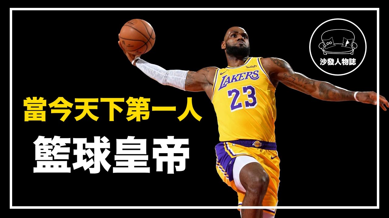 ｜二十年來從未離開巔峰  LBJ 到底有多強｜籃球小皇帝 Lebron James 人物誌