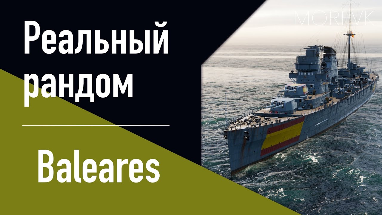 👍Крейсер Baleares! // Реальный рандом!