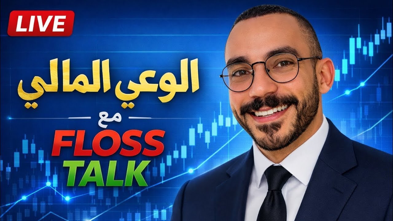 لايف 2 : أخطاء المستثمرين المبتدئين في بورصة الدار البيضاء