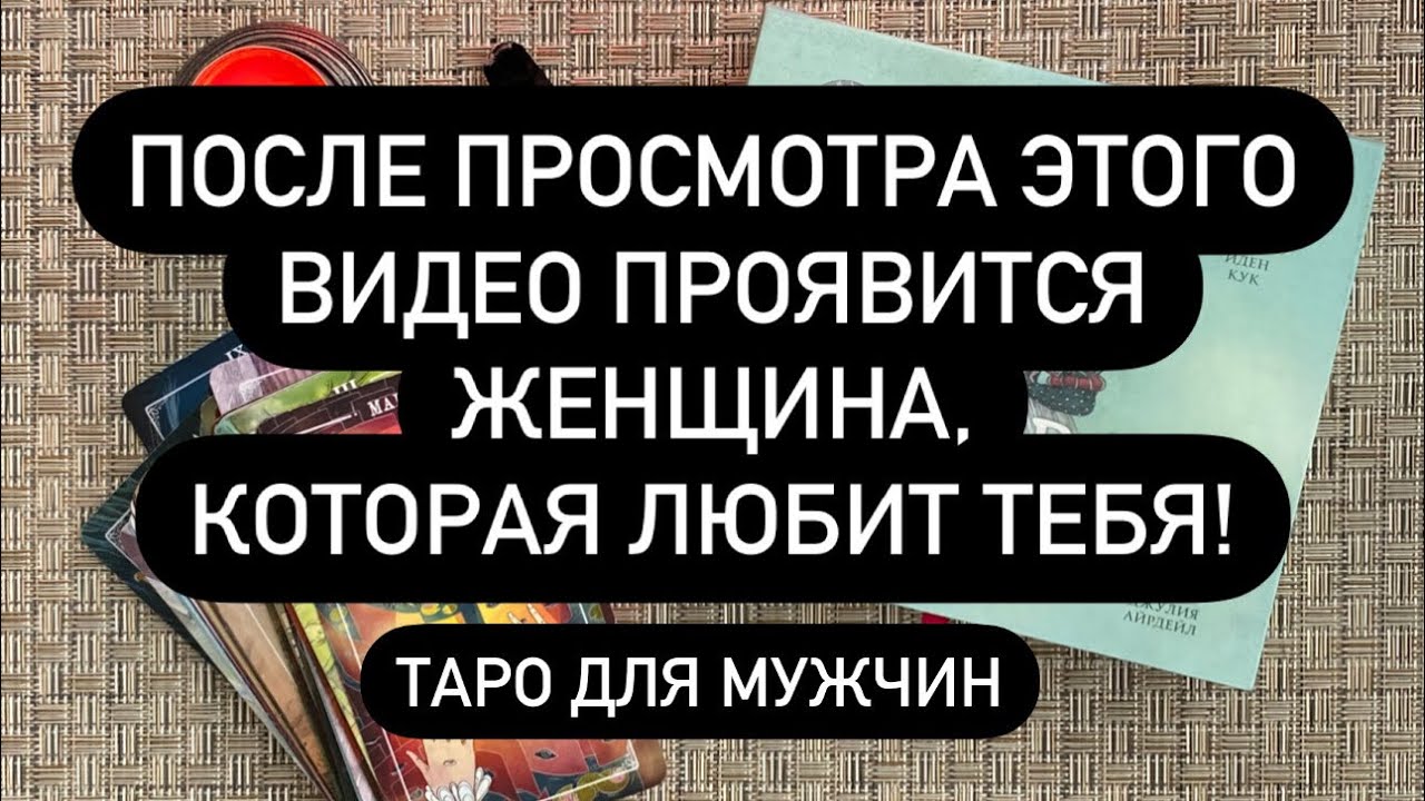 😱 ЭТА ЖЕНЩИНА ЛЮБИТ ВАС‼️ ОНА ДУМАЕТ О ТЕБЕ!🔞❤️‍🔥🔮 СМОТРИ И ОНА ПРОЯВИТСЯ!💯