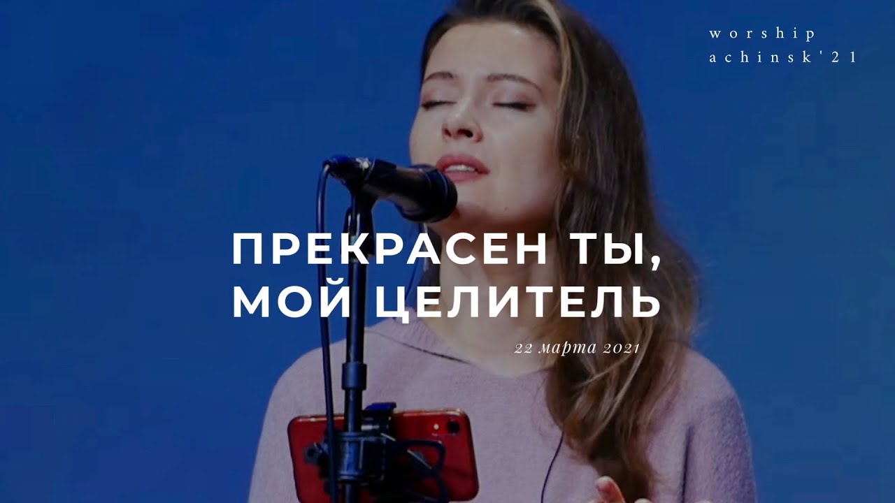 Прекрасен Ты, мой Целитель (Спонтанное поклонение) 22.03.21l Прославление. Ачинск