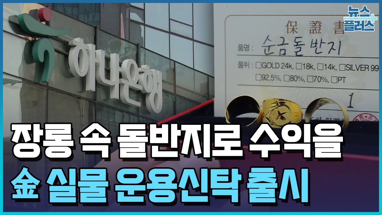 장롱 속 돌반지로 수익을&hellip;하나은행의 새로운 시도 / 한국경제TV뉴스