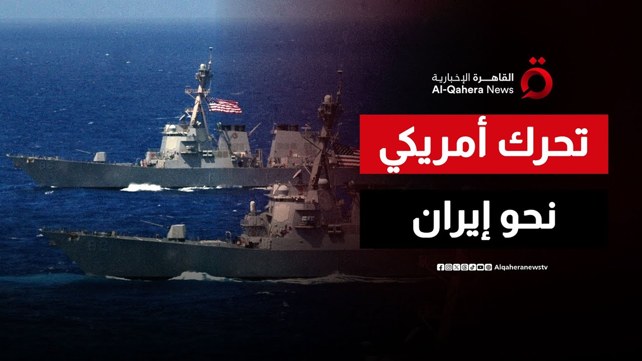 ترامب يعلن توجه أسطول ضخم نحو إيران أكبر من الذي ذهب إلى فنزويلا| نشرة الأخبار