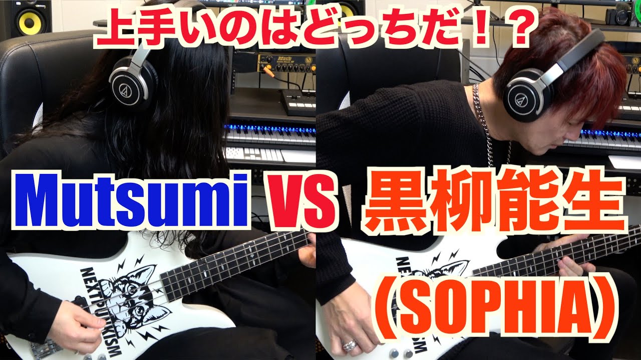 同じ機材を使って黒柳さん（SOPHIA）と弾き比べたらびっくりするくらい違いがあった！【ベース】