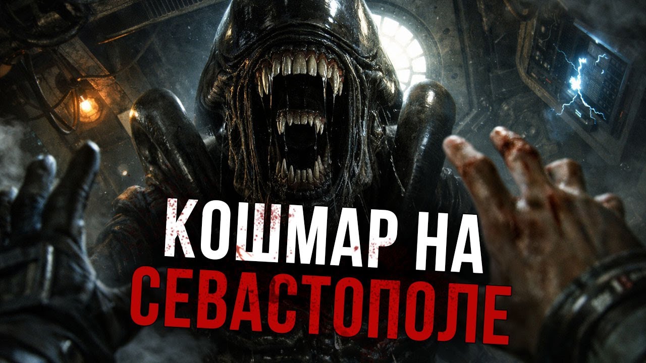 Криповая Хренатень: Ксеноморфы на Севастополе
