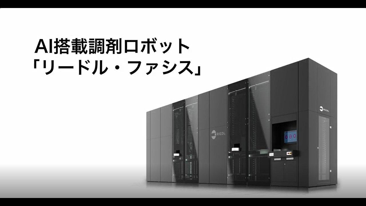 AI搭載調剤ロボット「リードル・ファシス」の特徴