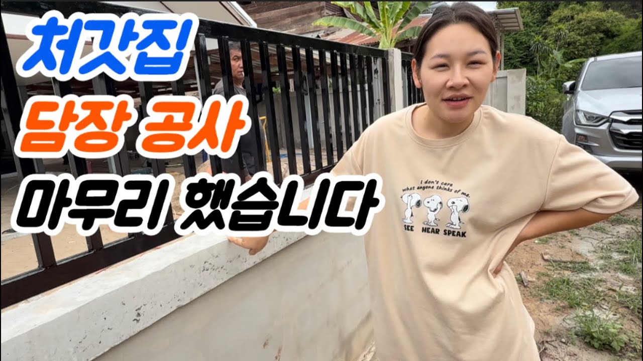 처갓집 담장 공사 마무리하고 울타리도 만들었습니다.