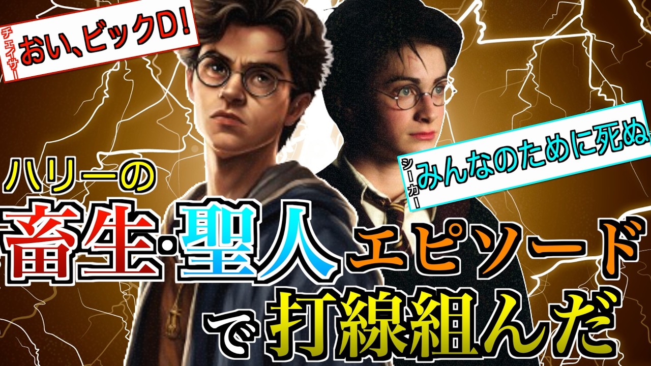 【クズ？英雄？】ハリーのぐう畜・ぐう聖エピソードでクィディッチ打線を組んでみた！