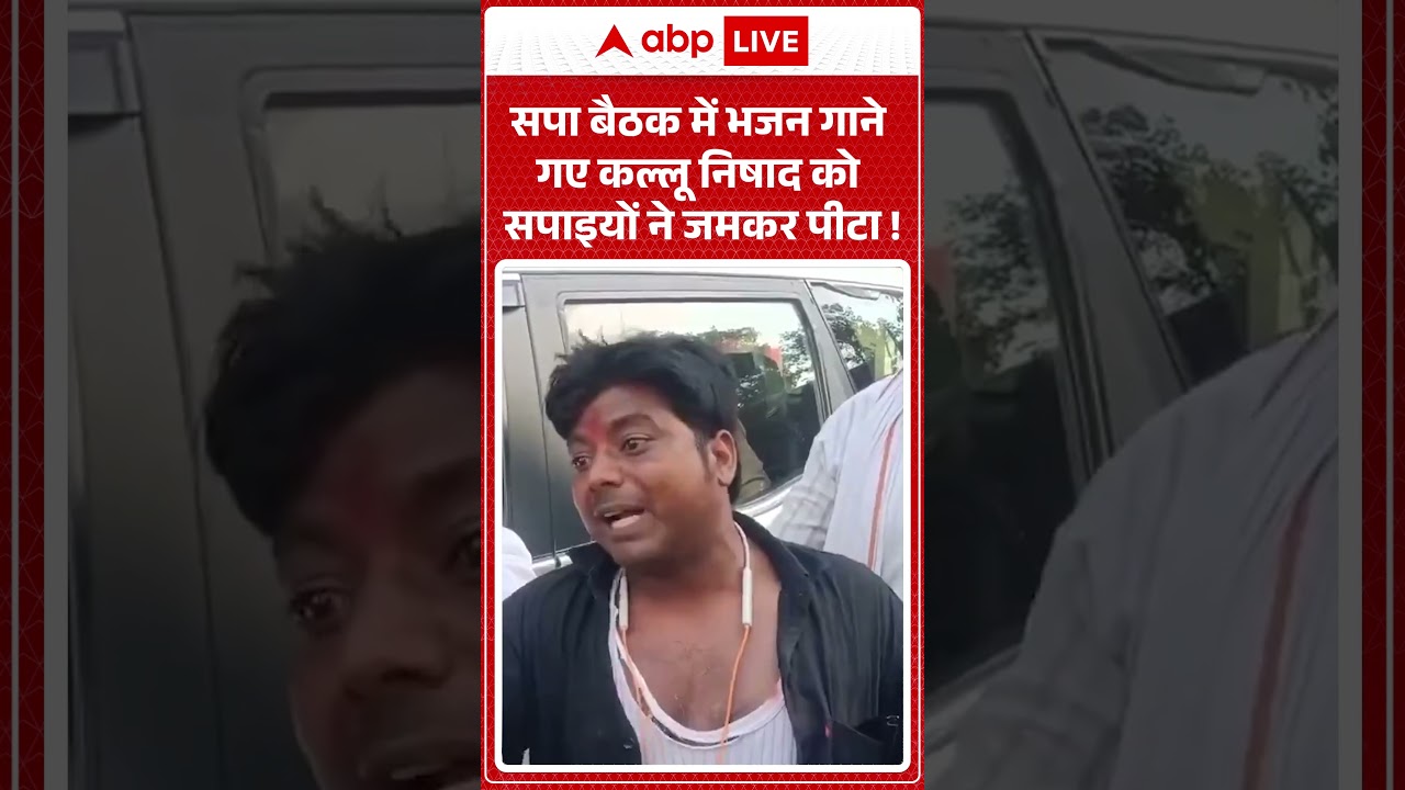 UP News : सपा बैठक में भजन गाने गए कल्लू निषाद को सपाइयों ने जमकर पीटा ! | #samajwadiparty