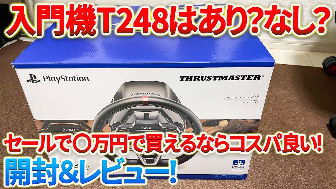 【開封】エントリーモデルのハンコン【T248】は最初の1台としてありなのか？開封＆忖度なし正直レビュー！概要欄に製品リンクあります。　#ps5 #t248