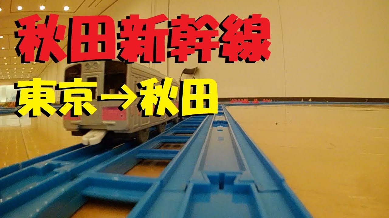 プラレール新幹線全駅再現東編～秋田新幹線「東京ー秋田」前面展望