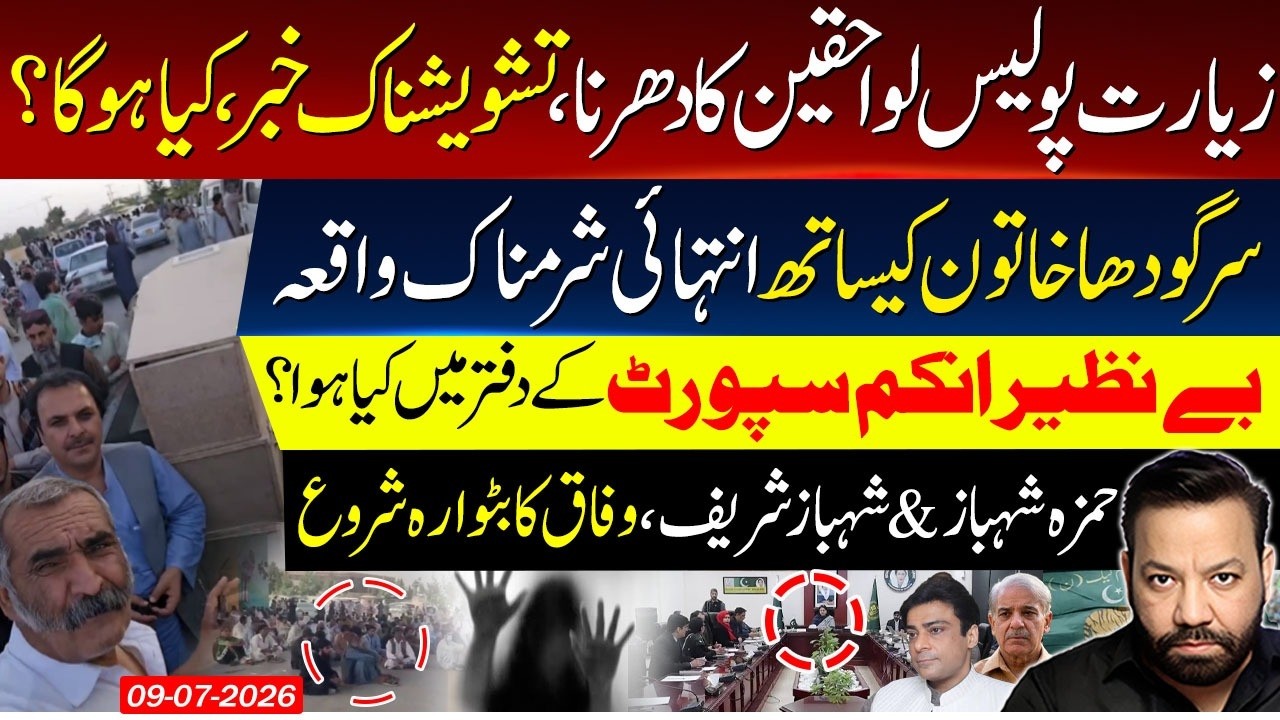 Ziarat Police Protest | Sargodha Women Case | Hamza Shahbaz & Shehbaz Sharif
