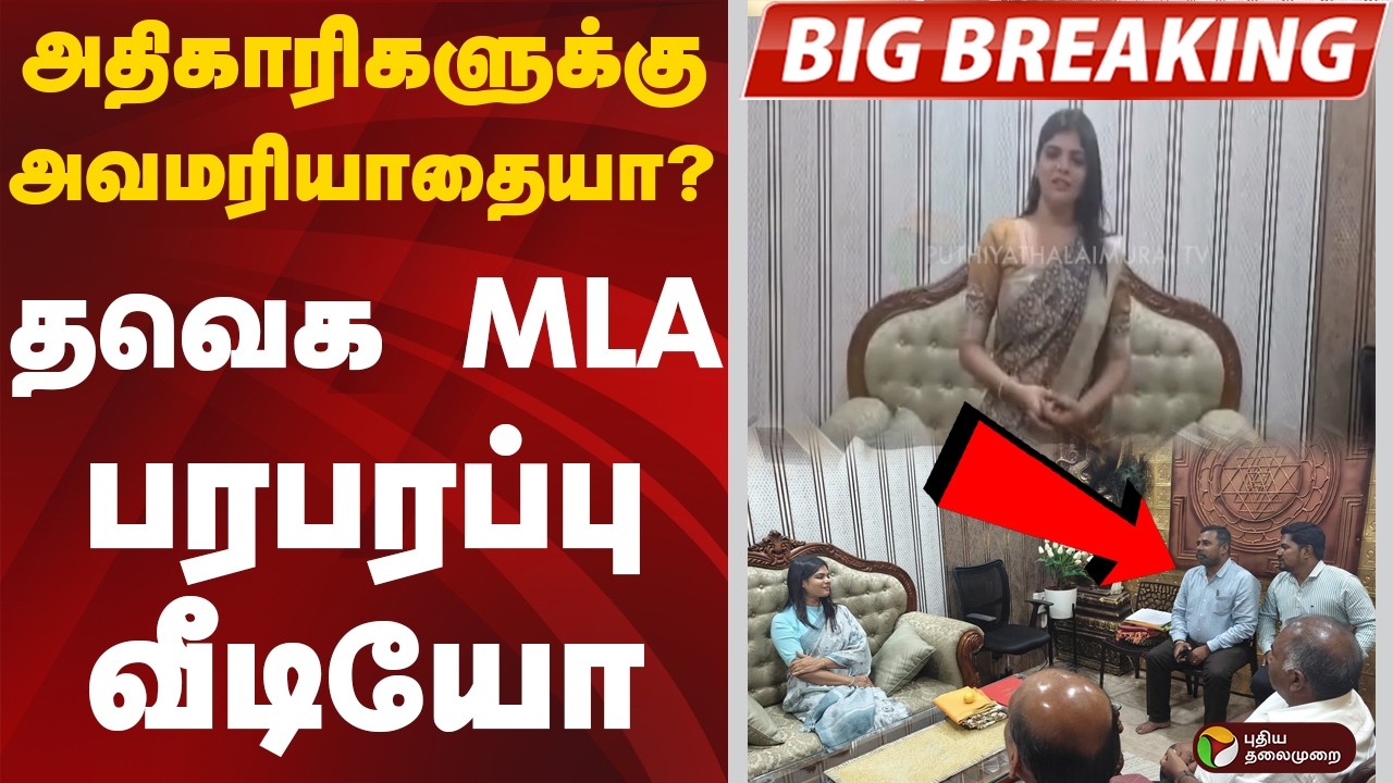 #BIGBREAKING | அதிகாரிகளுக்கு அவமரியாதையா? - தவெக MLA பரபரப்பு வீடியோ | TVK | CM Vijay