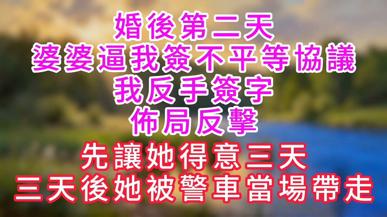 婚後第二天，婆婆逼我簽不平等協議。我反手簽字，佈局反擊，先讓她得意三天，三天後她被警車當場帶走！