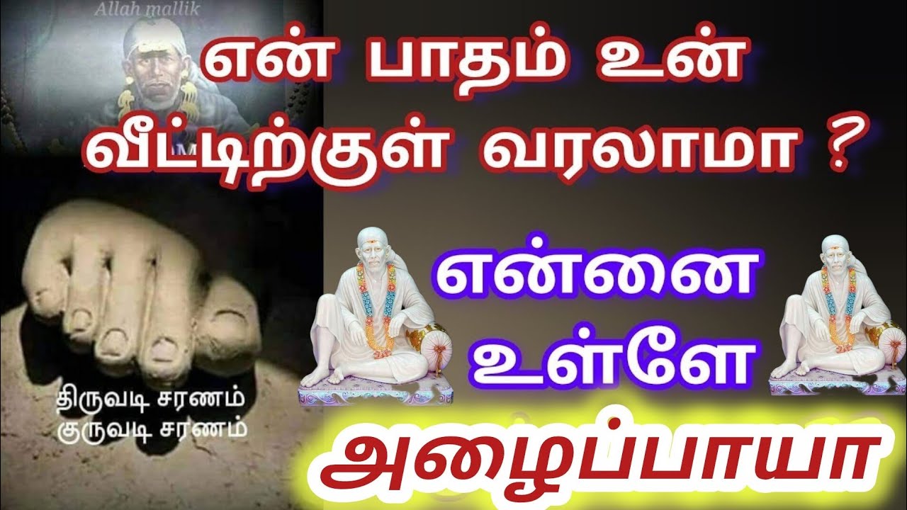 திருவடி சரணம் குருவடி சரணம் என்று பதிவிடு என் பாதம் உன் வீட்டிற்குள் நுழைய காத்திருக்கிறது #sai 