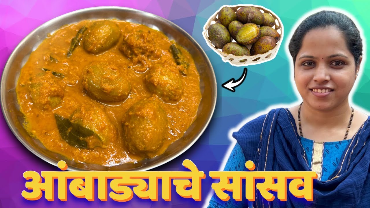 Authentic Goan आंबाड्याचे सांसव l Hog Plum Recipe l No Onion Garlic Recipe #konkani@GoanSpiceHouse 