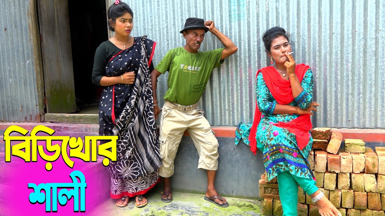 তারছেরা ভাদাইমার সেরা হাসির কৌতুক বিড়িখোর শালী | Birikhor Shali | Tarchera Vadaima | New Koutuk 2025