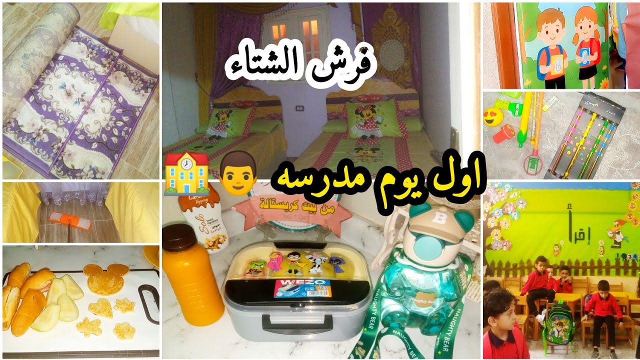 #روتين_تشجيعي اول يوم مدرسة 🏫 تجهيزات السابليز و اول لانش بوكس 👨‍🏫 اول #روتين في فرش الشتا