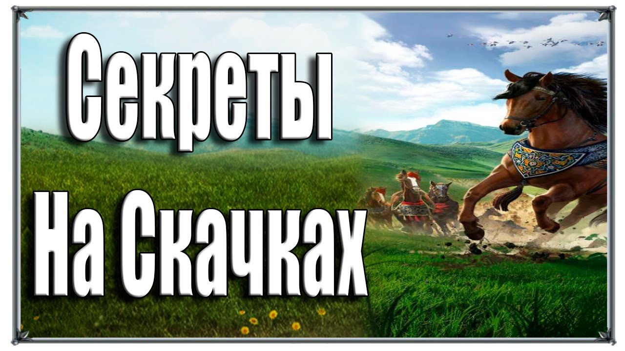 Секреты на Скачках и Акции Крафт (Великий Султан) скачки