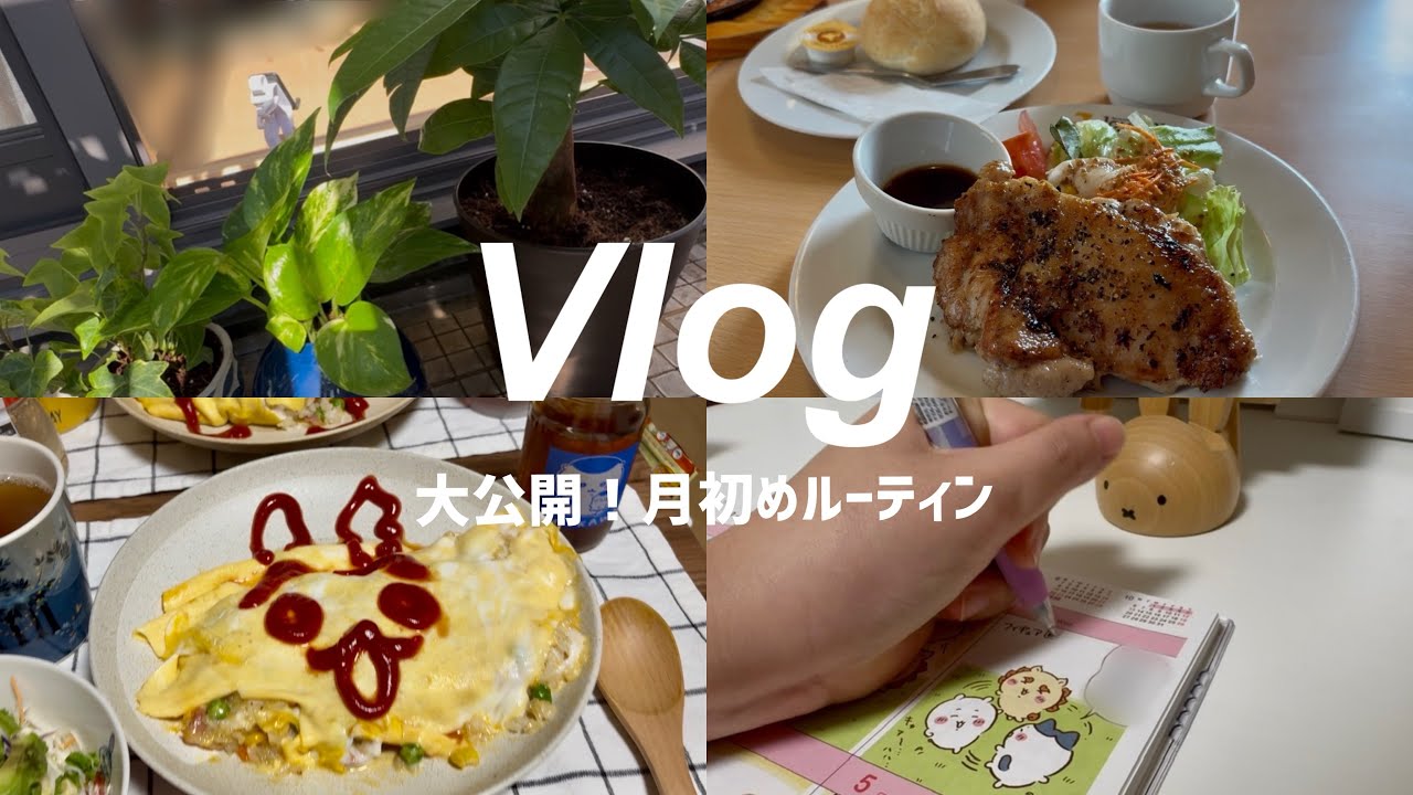 【Vlog】月初めルーティンですっきり始める休日 | 観葉植物 | ジョイフル | ちいかわコミックダイアリー 