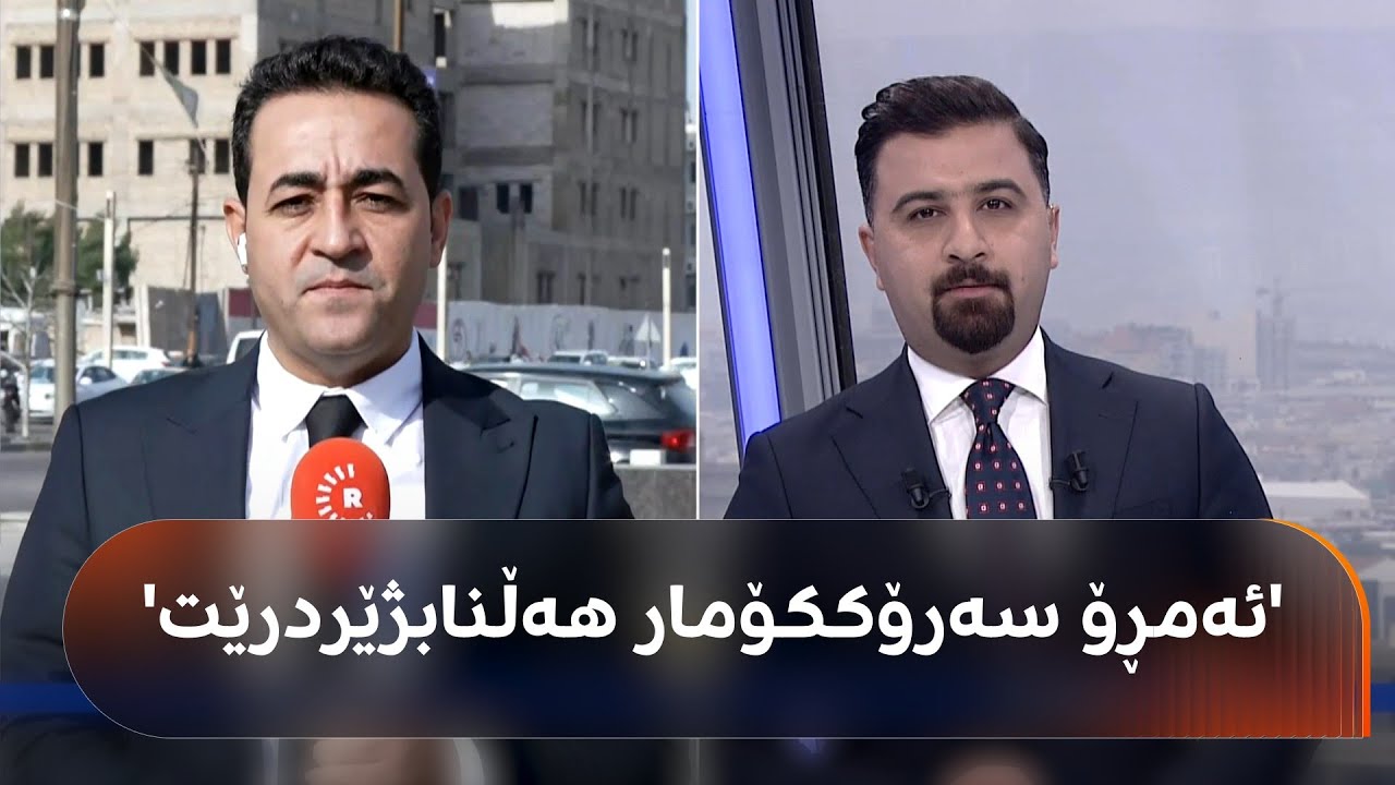 هەڵکەوت عەزیز: '90٪ کۆبوونەوەی هەڵبژاردنی سەرۆککۆمار ناکرێت'