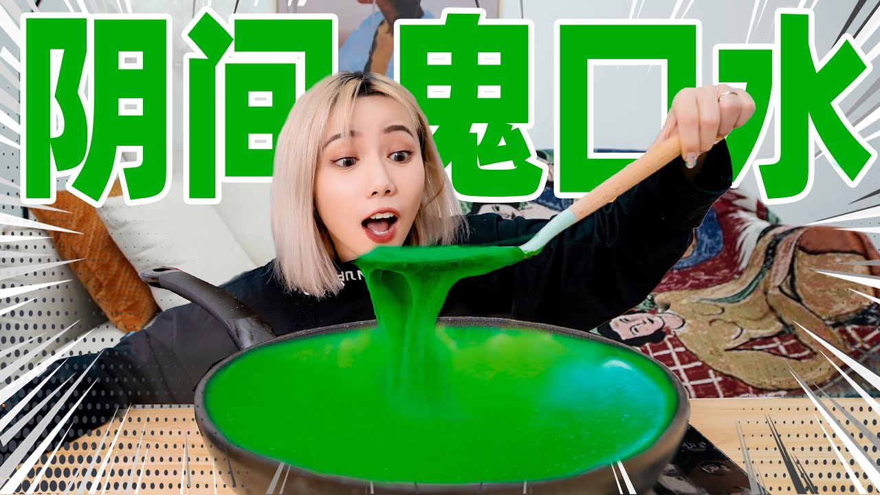阴间甜食：鬼口水 | Michelin