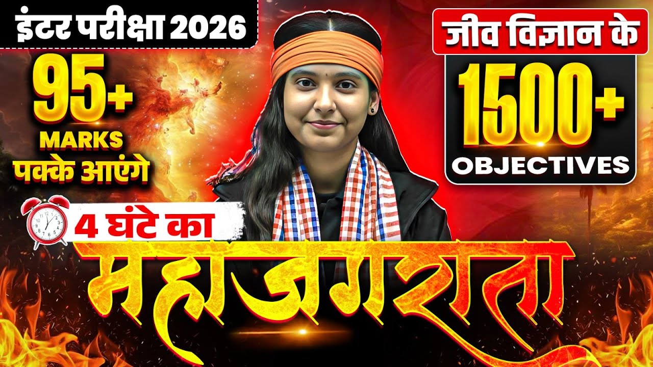 जीव विज्ञान 1500+ Objective Questions | महाजागरण 4 घंटे | Board में 95+ कैसे लाएँ?