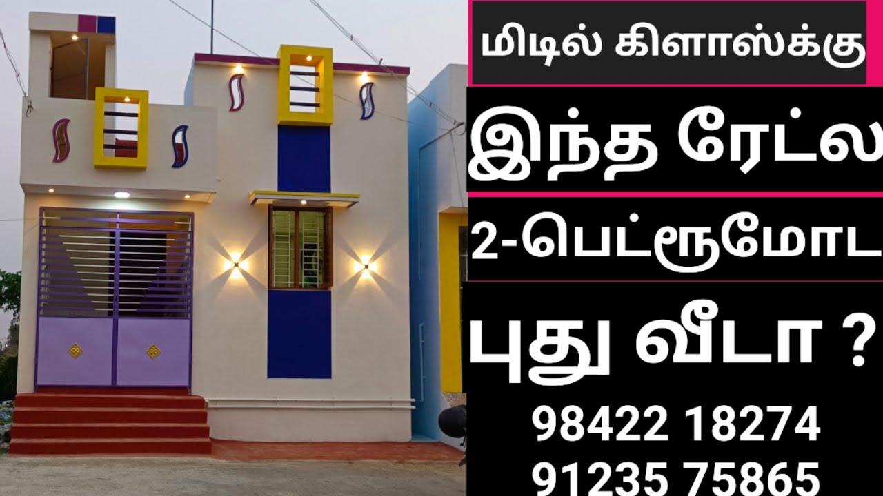 MIDDLE CLASS-மிடில்கிளாஸ் பேமிலிக்கேத்த புது2BHKவீடு, new,lowbudget,individual,property,duplex,house