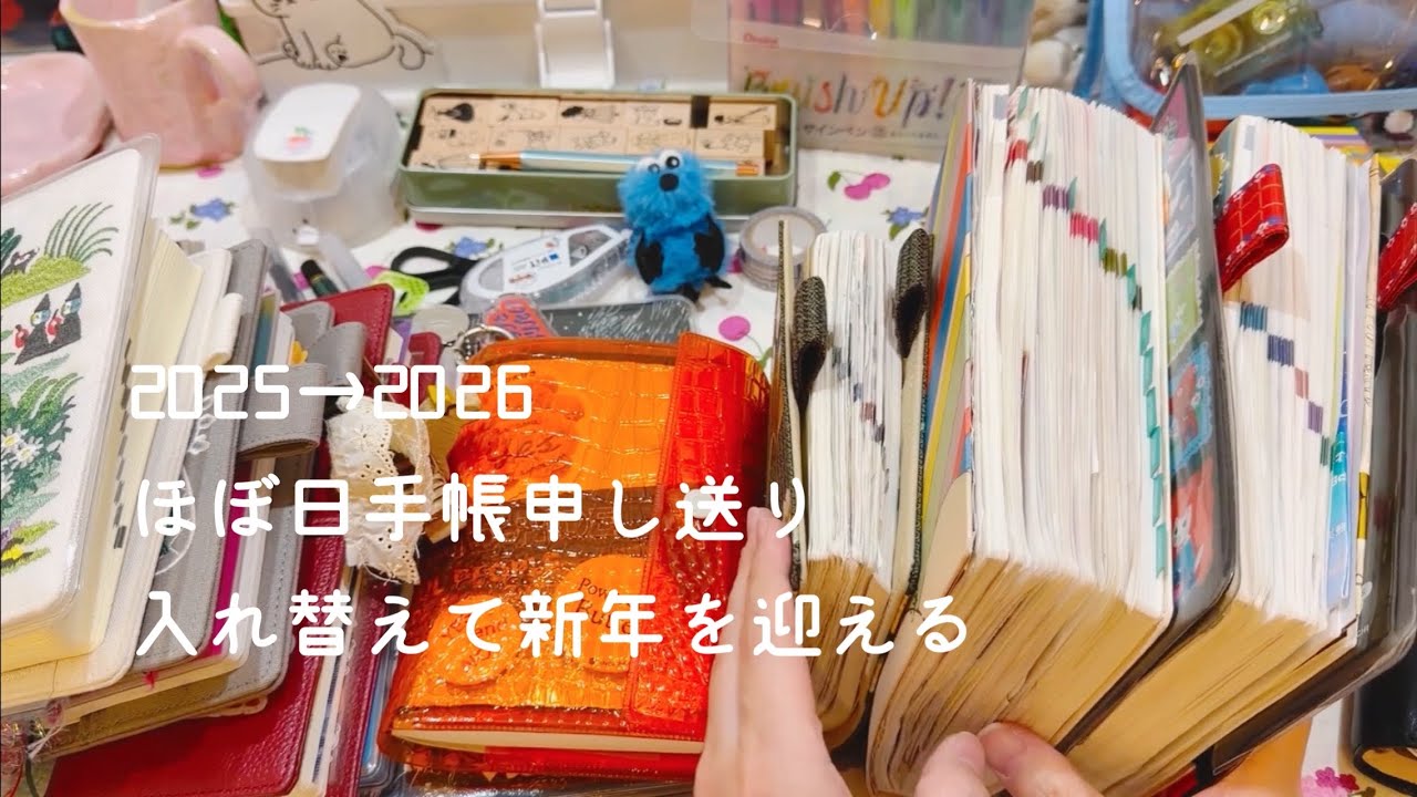 2025→2026へほぼ日手帳振り返りとバトンタッチ【声入り】