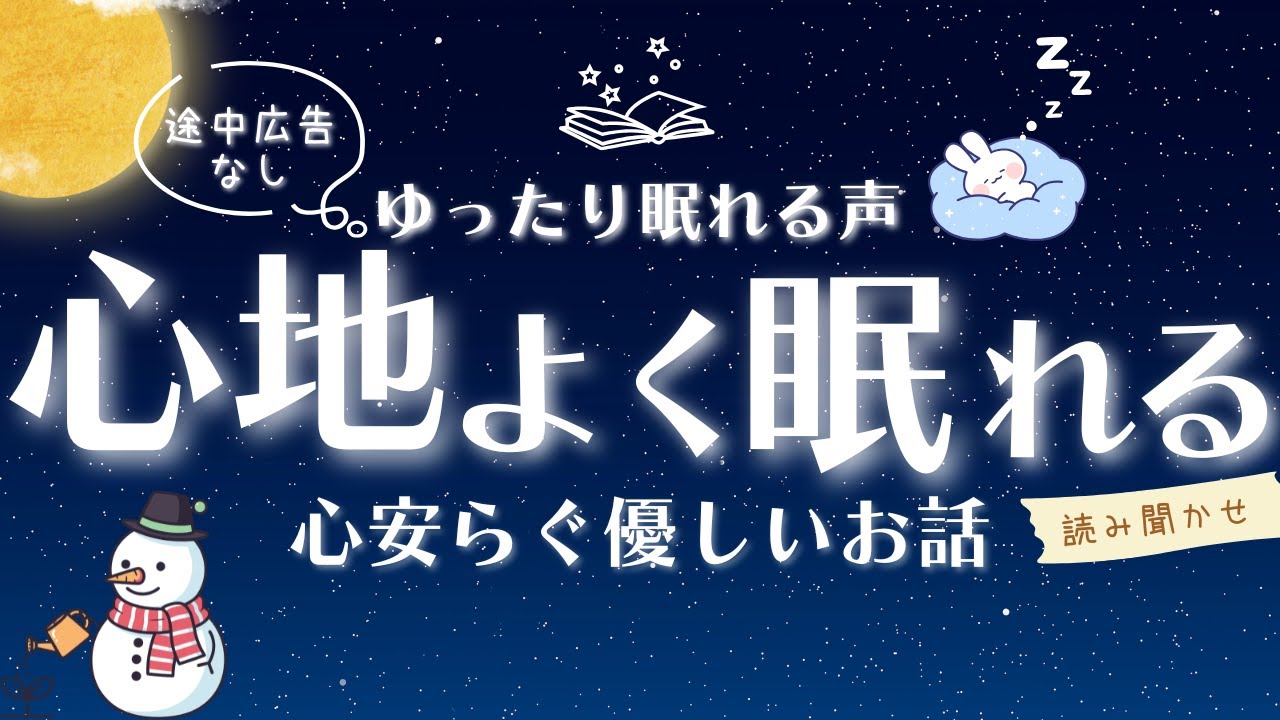 【睡眠朗読】途中広告なし | ぐっすり眠れる心安らぐ優しいお話 読み聞かせ 【オーディオブック 童話 眠くなる声 気付いたら寝落ち ゆったり熟睡 】