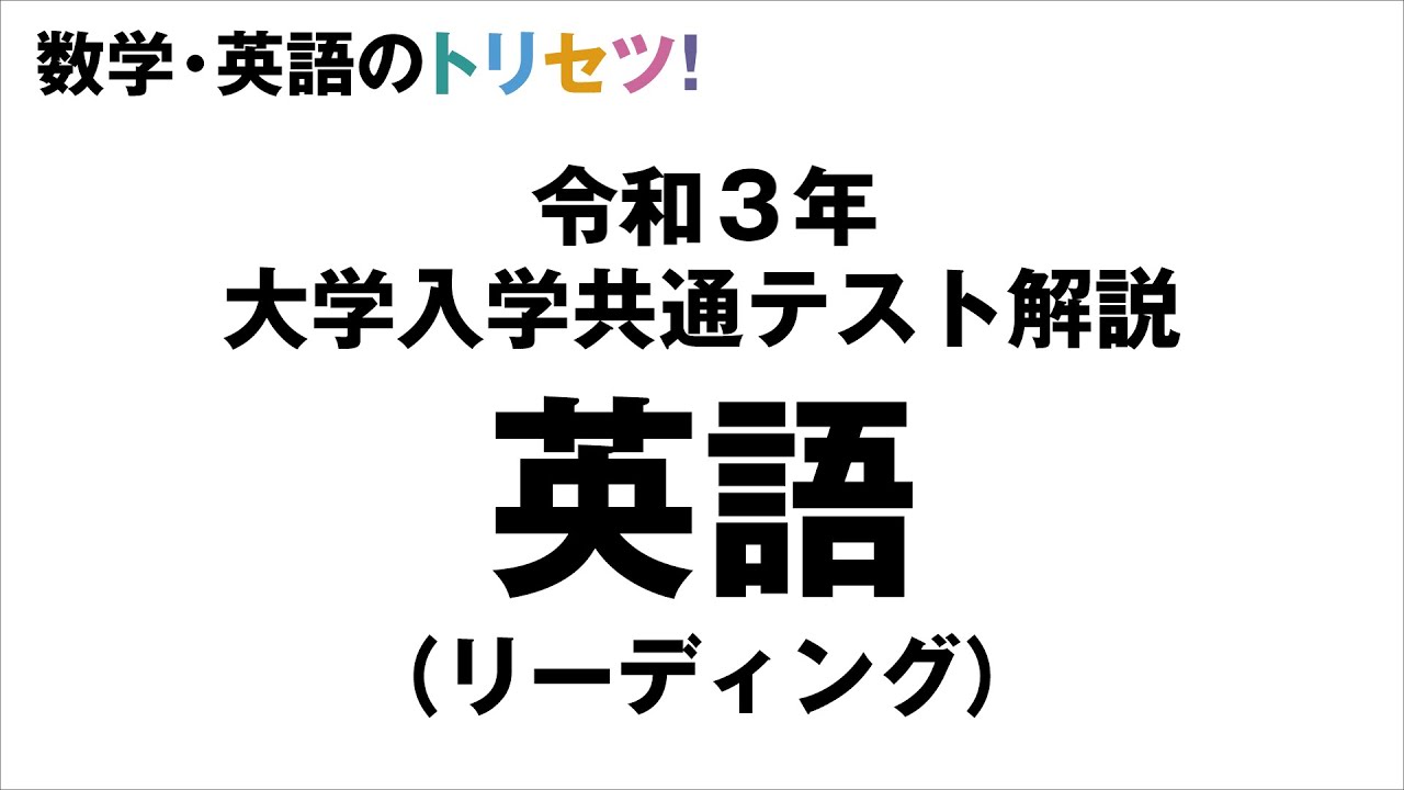 令和３年度大学入学共通テスト解説【英語】【英語のトリセツ】