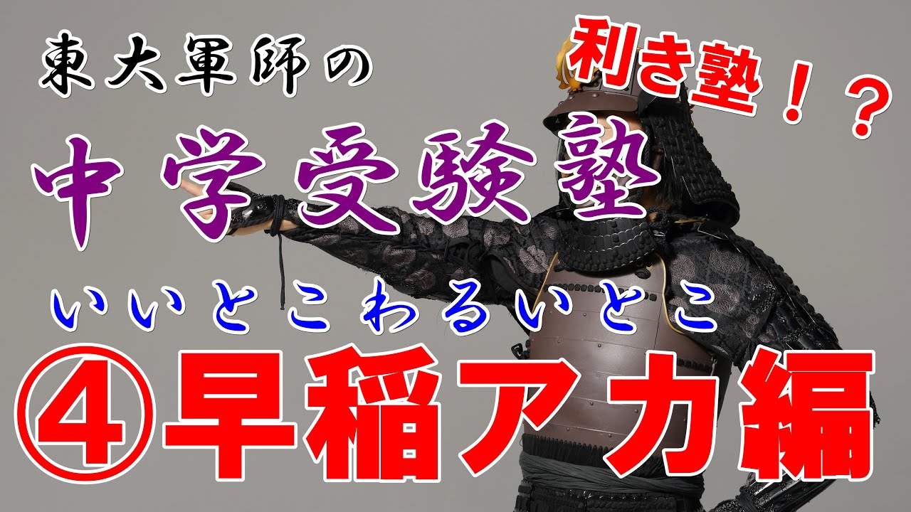 東大軍師の中学受験塾いいとこわるいとこ④早稲田アカデミー編