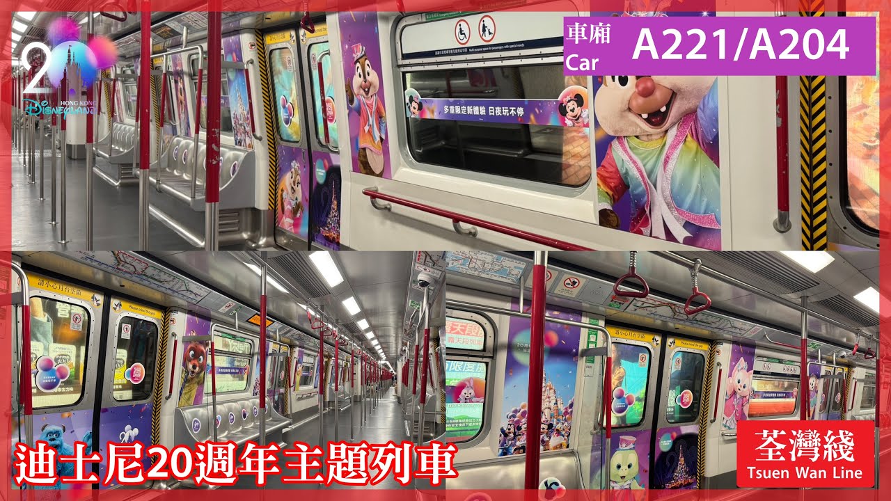 【車內廣逐一look】荃灣綫 M-Train A221/A204 中環至尖沙咀 + 葵興至荃灣（迪士尼20週年主題列車）