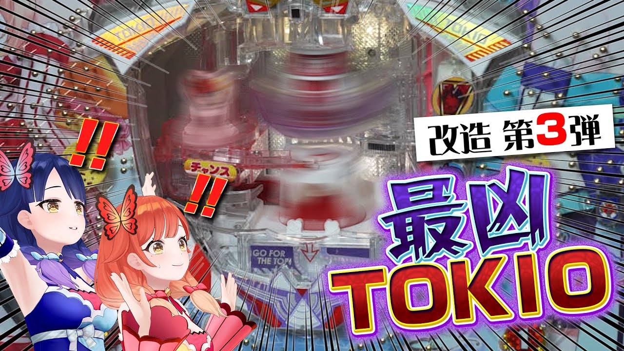【改造第３弾】10ラウンド入賞が難しすぎる「最凶TOKIO」打ってみた【ハルルナ】#158