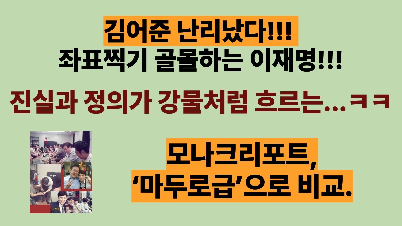 ‘환율 1500원 붕괴’, 그런데 이재명은 한밤중 SNS에 김어준 저격? 경제 위험신호 켜졌는데, 내부 권력다툼만? 모나크리포트, ‘마두로급’으로 비교.