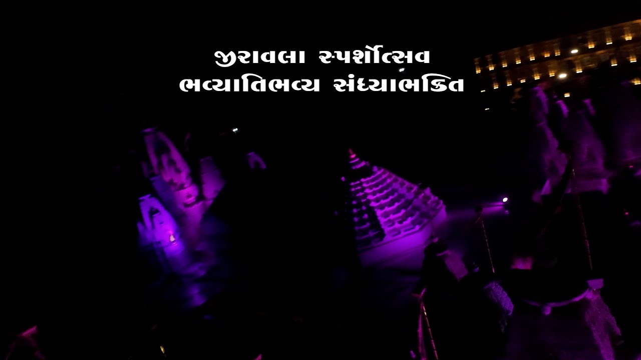 જીરાવલા સ્પર્શોત્સવ_ભવ્યાતિભવ્ય સંધ્યાભક્તિ //02-01-2026