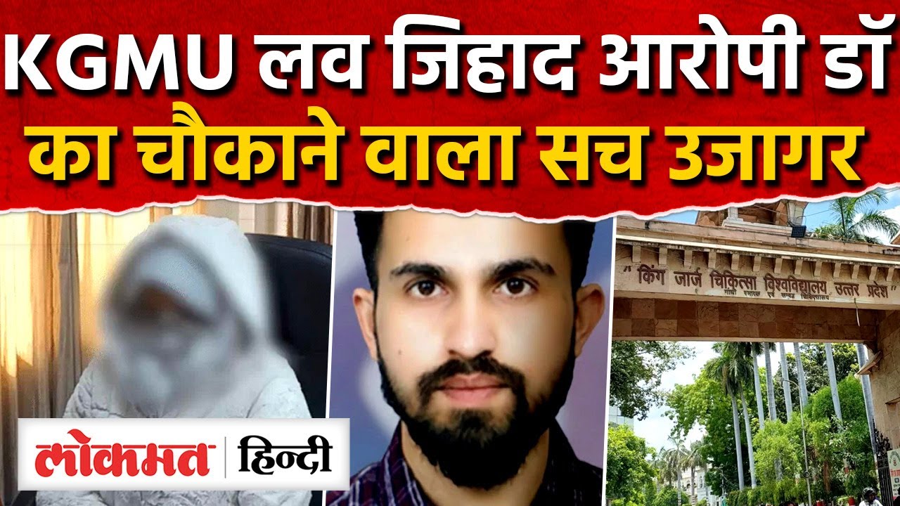 Lucknow KGMU Love Jihad News: KGMU लव जिहाद आरोपी रमीजुद्दीन निकला बड़ा शातिर |UP|RY2