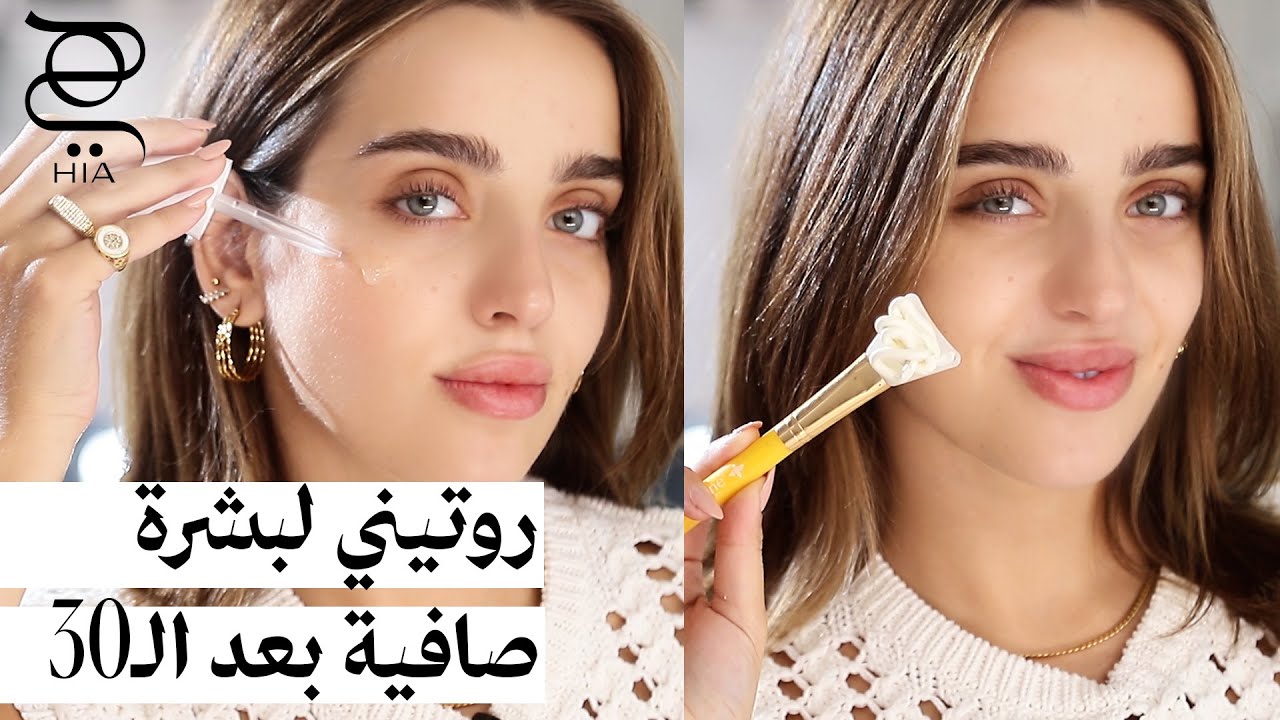 روتيني لبشرة صافية ومشرقة بعد الـ30 ✨ نصائح فعالة وخطوات بسيطة مع نجلا مسعد!