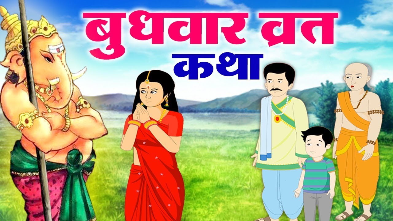 बुधवार व्रत कथा - निसंतान दंपत्ति पर भगवान गणेश ने करी कृपा एक बार ज़रूर देखें
