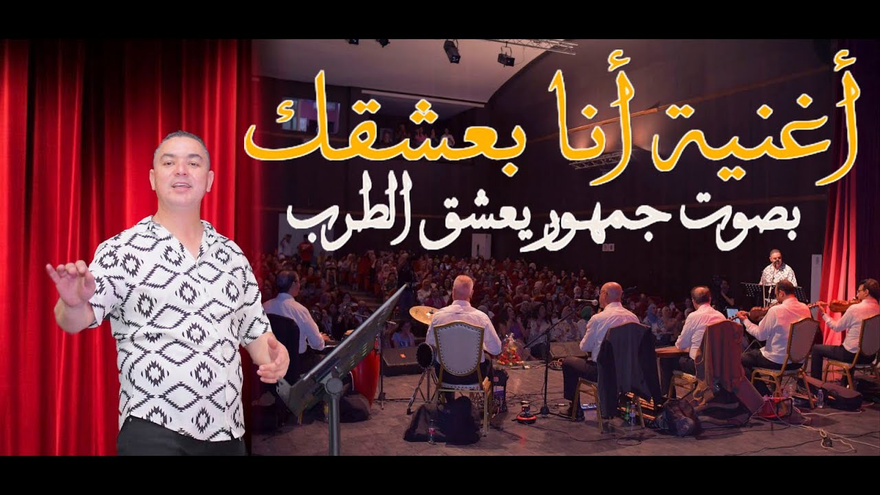 بصوت الجمهور أغنية أنا بعشقك للمطربة ميادة الحناوي  مع المايسترو أحمد برعو و الفرقة الموسيقية