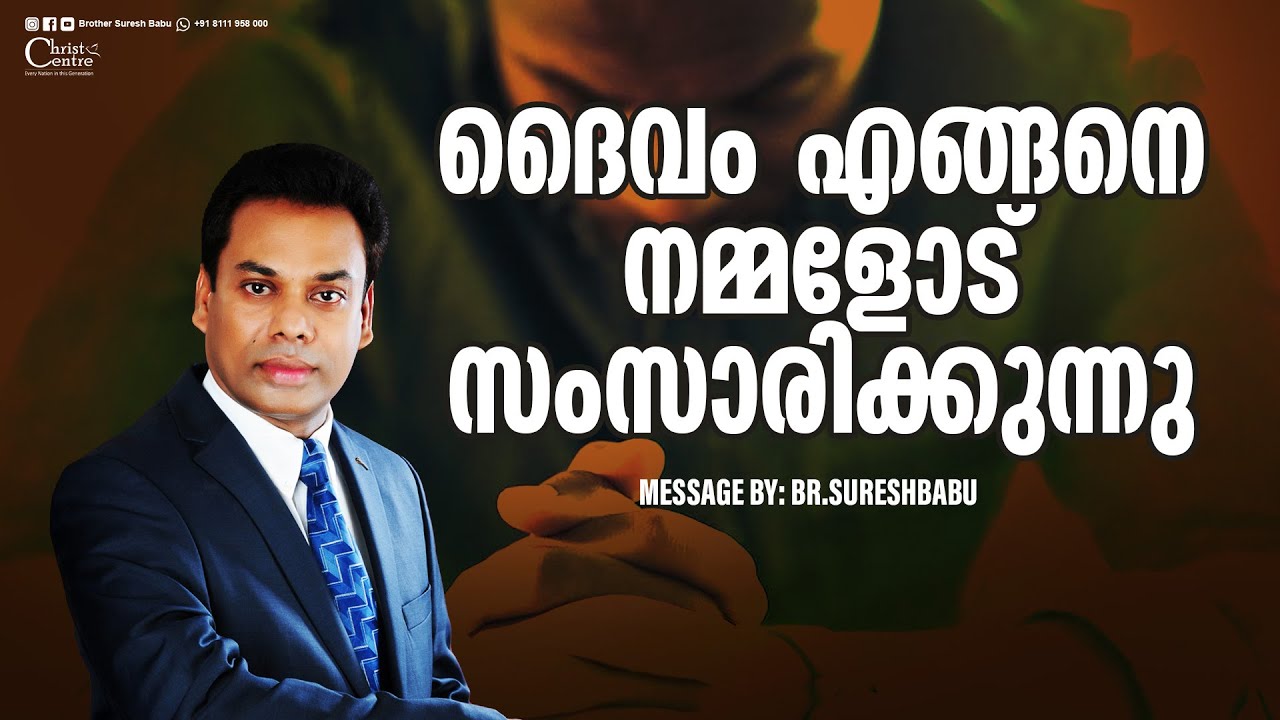 ദൈവം എങ്ങനെ നമ്മളോട് സംസാരിക്കുന്നു | Malayalam Christian Messages | Brother Suresh Babu  | Live