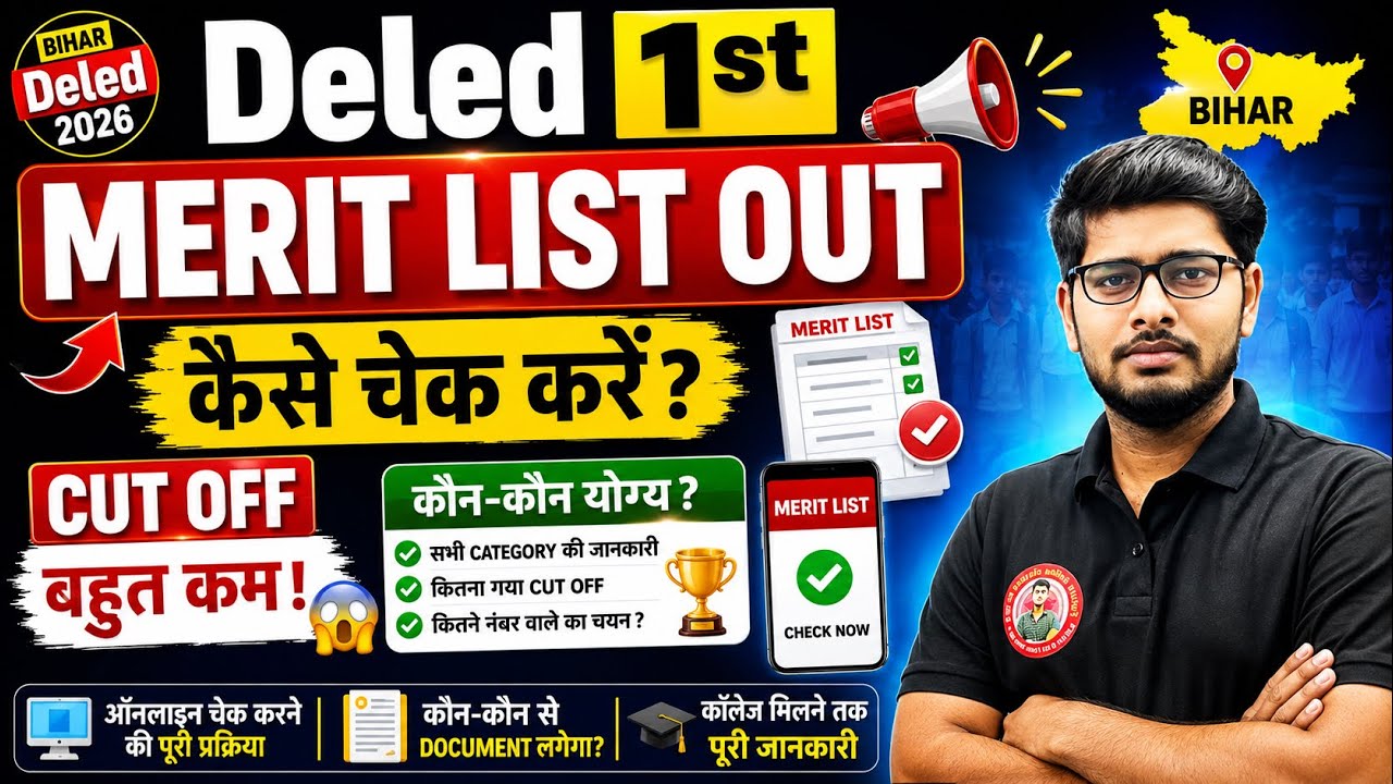 Bihar DElEd 2026 1st Merit List OUT 🔥| Cut Off बहुत कम! | Merit List कैसे Check करें? |2nd list kab?