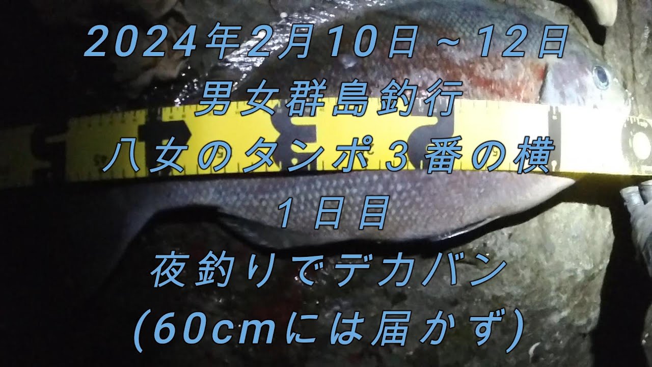 2024年2月10日～１２日 男女群島釣行 八女のタンポ３番の横１日目
