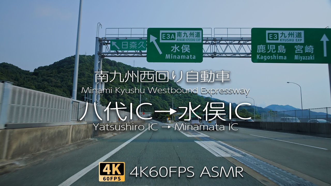 八代 水俣 南九州西回り自動車道