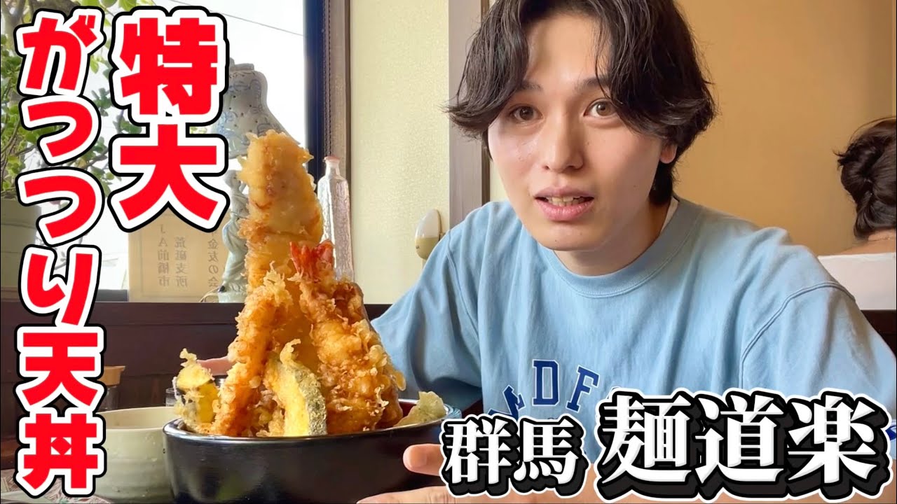【登録者2000人】メニュー写真よりデカい！？特大がっつり天丼に挑んでみた『麵道楽』【群馬県前橋市】