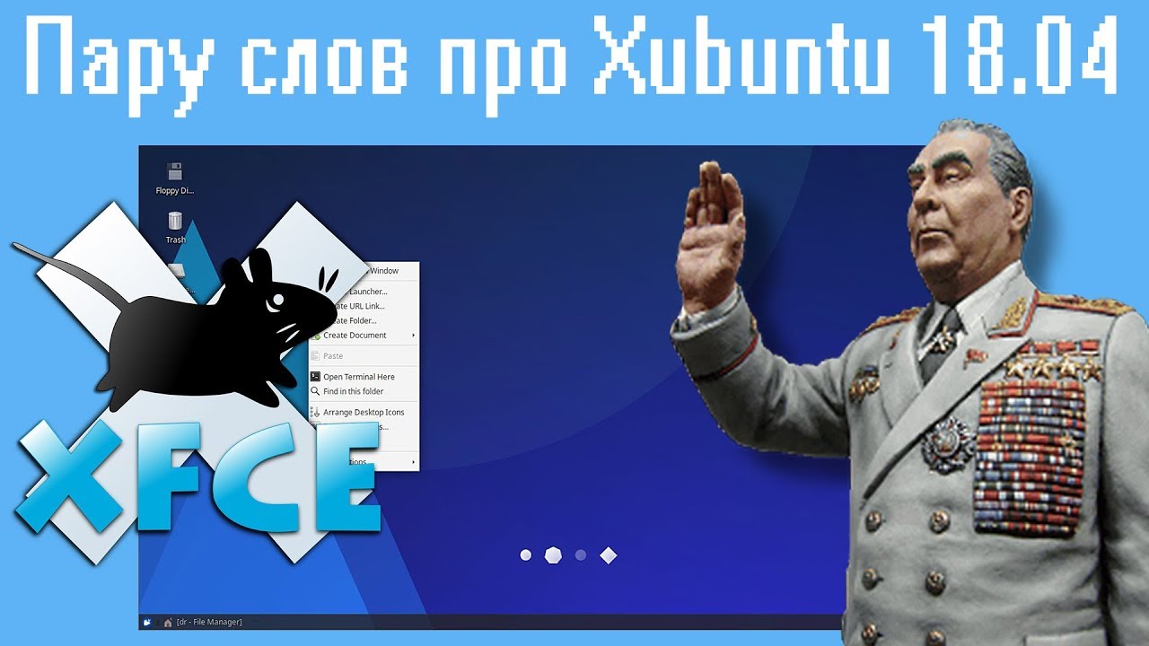 Пару слов про Xubuntu 18.04