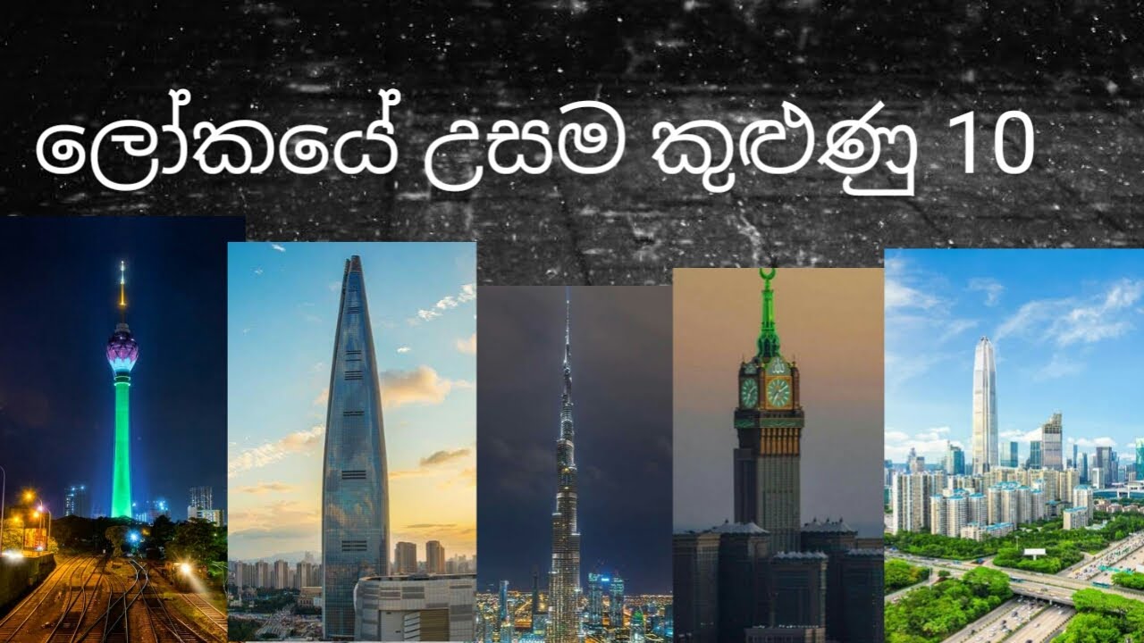 ලෝකයේ උසම කුළුණු 10 , most hights 10 towers in the world